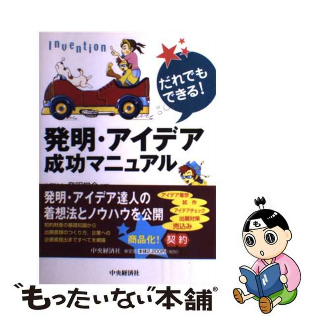 【中古】 発明・アイデア成功マニュアル だれでもできる！/中央経済社/発明学会 エンタメ/ホビーの本(科学/技術)の商品写真