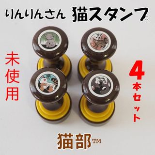 フェリシモ★新品★定価1932円　りんりんさんコミカル猫スタンプ（４本セット）