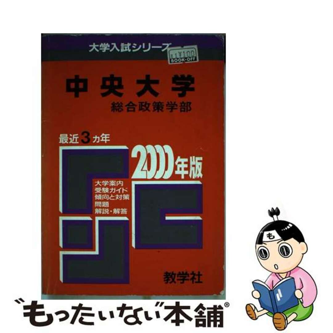 ２７１中央大（総合政策） ２０００年度版/世界思想社