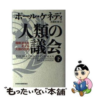 【中古】 人類の議会 国際連合をめぐる大国の攻防 下/日経ＢＰＭ（日本経済新聞出版本部）/ポール・ケネディ(人文/社会)