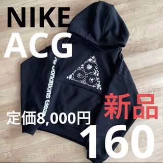 ナイキ(NIKE)のNIKE ナイキ　ACG ジュニアプルオーバー　裏起毛　あったか　ブラック160(Tシャツ/カットソー)