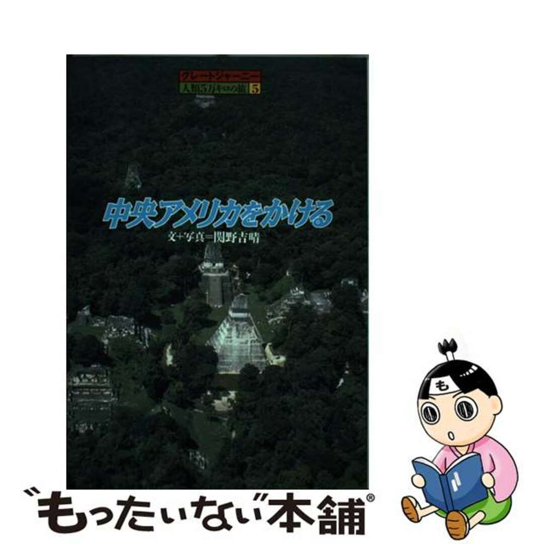 【中古】 中央アメリカをかける/小峰書店/関野吉晴 エンタメ/ホビーの本(文学/小説)の商品写真