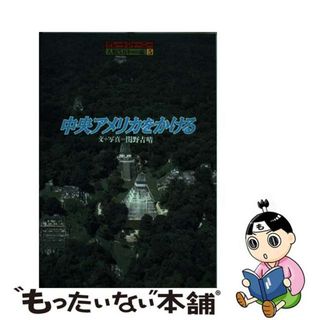 【中古】 中央アメリカをかける/小峰書店/関野吉晴(文学/小説)