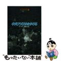 【中古】 中央アメリカをかける/小峰書店/関野吉晴