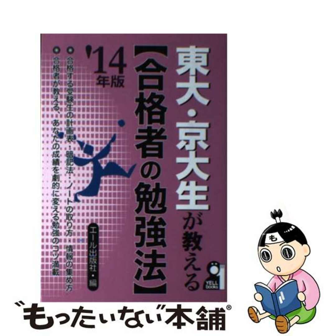 東大・京大生が教える〈合格者の勉強法〉 ２０１４年版/エール出版社/エール出版社