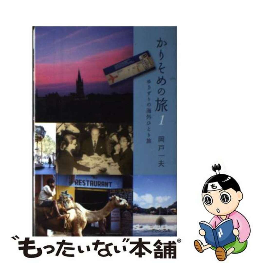 単行本ISBN-10かりそめの旅 ゆきずりの海外ひとり旅 １/グリーン・プレス/岡戸一夫