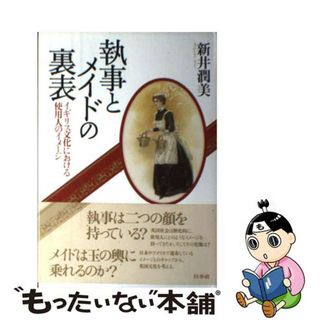 【中古】 執事とメイドの裏表 イギリス文化における使用人のイメージ/白水社/新井潤美(人文/社会)