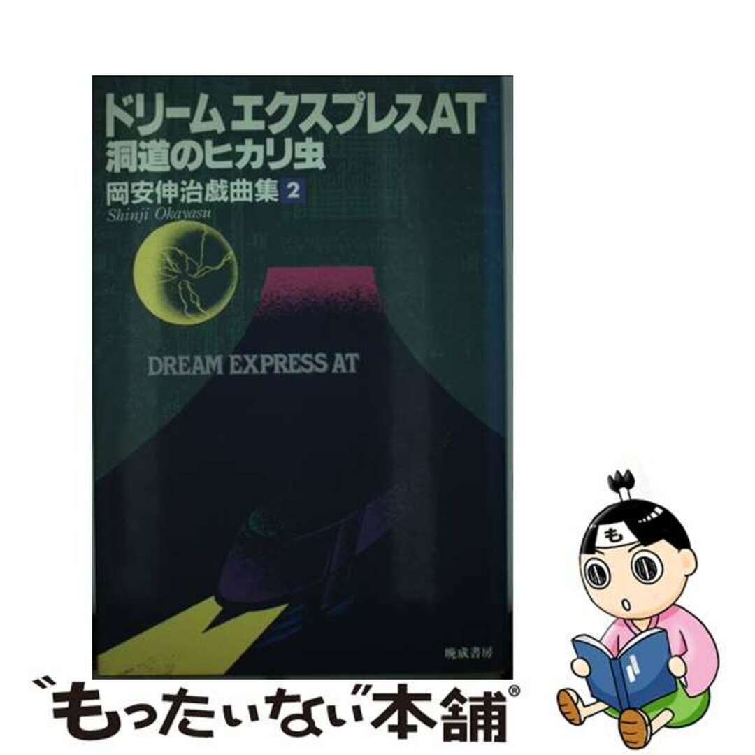 【中古】 岡安伸治戯曲集 2/晩成書房/岡安伸治 エンタメ/ホビーの本(アート/エンタメ)の商品写真