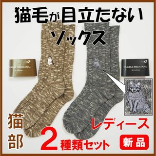 フェリシモ(FELISSIMO)のフェリシモ猫部★新品２種類セット★定価2970円　猫毛かくれんぼソックス(ソックス)