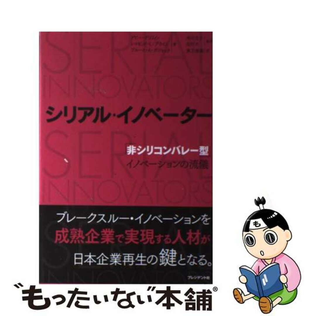 【中古】 シリアル・イノベーター 「非シリコンバレー型」イノベーションの流儀/プレジデント社/アビー・グリフィン エンタメ/ホビーの本(ビジネス/経済)の商品写真