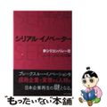 【中古】 シリアル・イノベーター 「非シリコンバレー型」イノベーションの流儀/プ