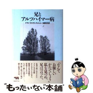 【中古】 兄とアルツハイマー病/晶文社/ナディーヌ・トランティニャン(人文/社会)