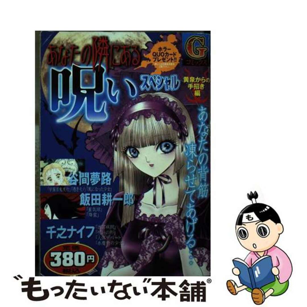 あなたの隣にある呪いスペシャル 黄泉からの手招き編/日本文芸社/千之ナイフセンノナイフシリーズ名