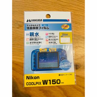 デジタルカメラ液晶保護フィルム  Nikon COOLPIX W150専用 (その他)