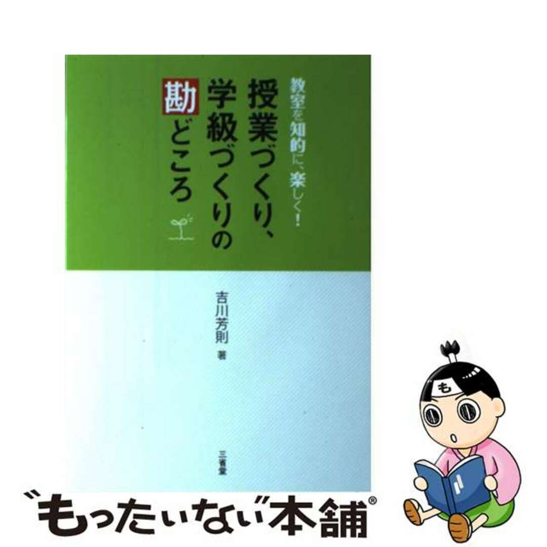 教室を知的に、楽しく！/三省堂/吉川芳則の通販　授業づくり、学級づくりの勘どころ　中古】　ラクマ店｜ラクマ　by　もったいない本舗