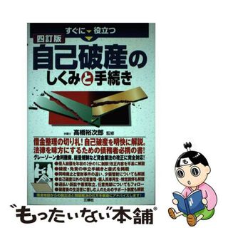 【中古】 すぐに役立つ自己破産のしくみと手続き ４訂版/三修社/高橋裕次郎(人文/社会)