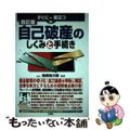 【中古】 すぐに役立つ自己破産のしくみと手続き ４訂版/三修社/高橋裕次郎