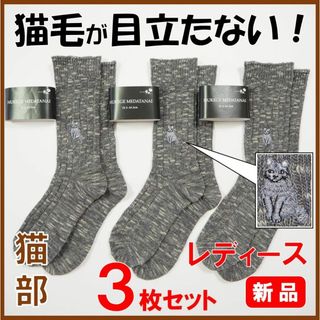 フェリシモ(FELISSIMO)のフェリシモ猫部★新品３足セット★定価4455円　猫毛かくれんぼソックス(ソックス)