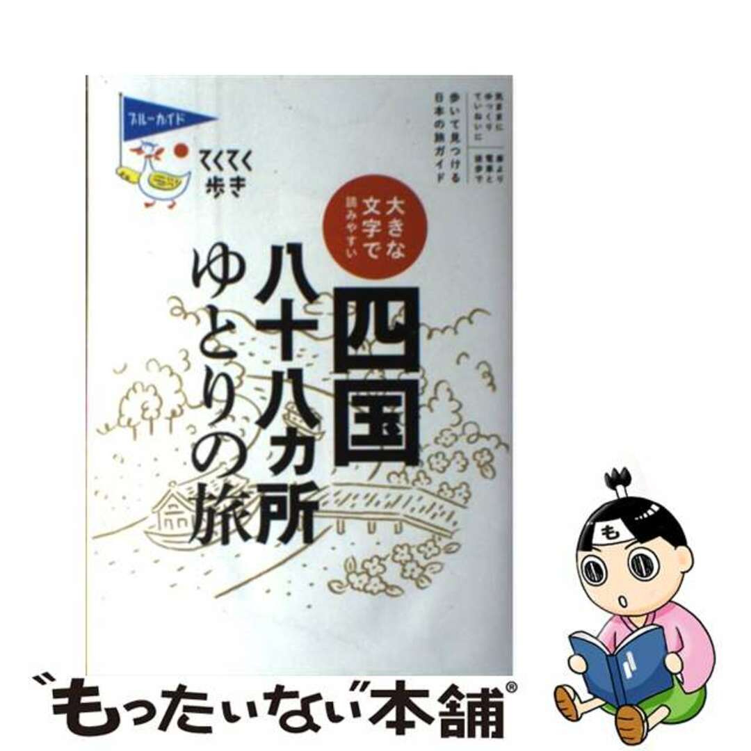 【中古】 四国八十八カ所ゆとりの旅 大きな文字で読みやすい 第４版/実業之日本社/実業之日本社 エンタメ/ホビーの本(地図/旅行ガイド)の商品写真