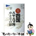 【中古】 四国八十八カ所ゆとりの旅 大きな文字で読みやすい 第４版/実業之日本社