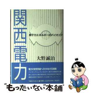 【中古】 関西電力 原子力エネルギーのパイオニア/ＴＢＳブリタニカ/大野誠治(科学/技術)