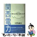 【中古】 関西電力 原子力エネルギーのパイオニア/ＴＢＳブリタニカ/大野誠治