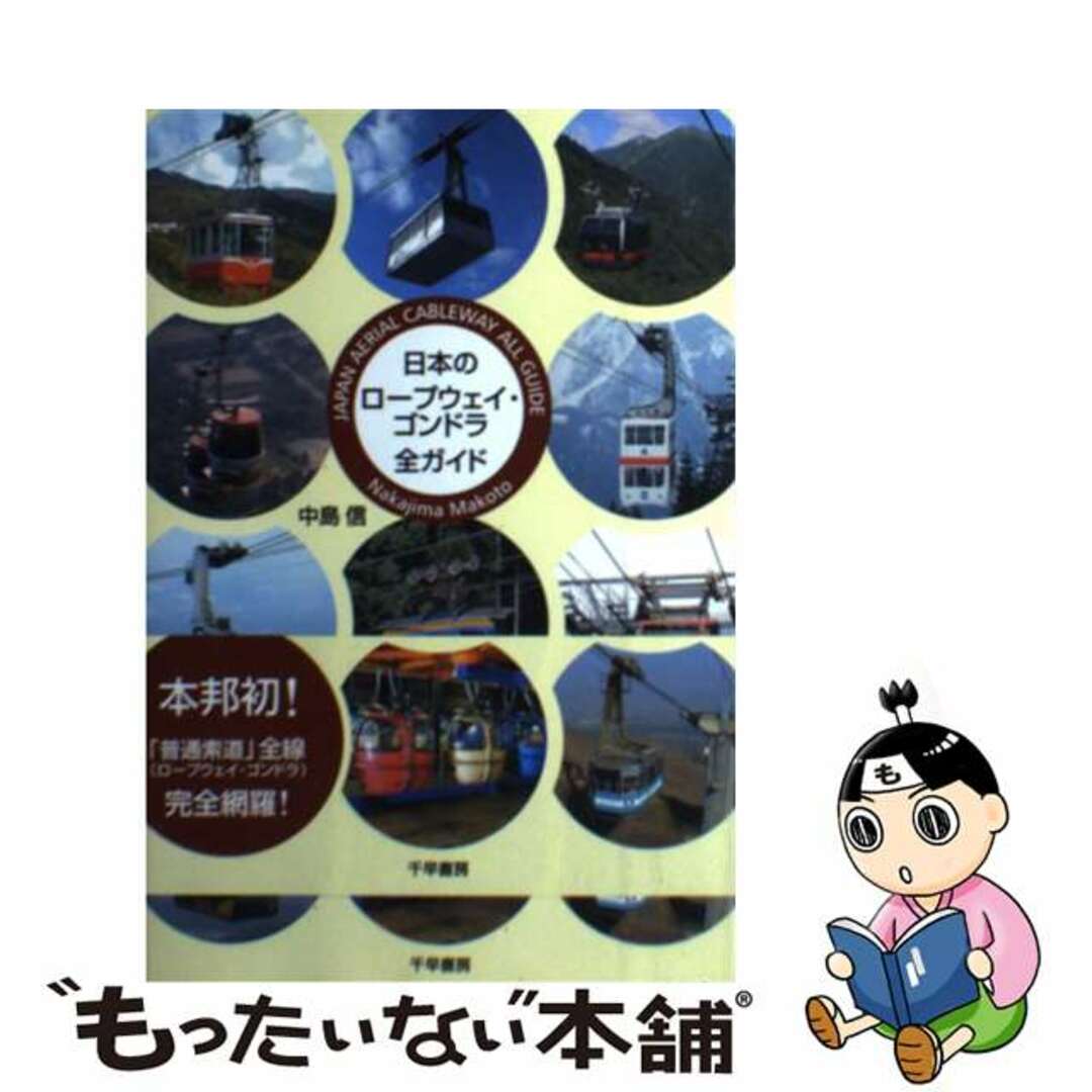 【中古】 日本のロープウェイ・ゴンドラ全ガイド/千早書房/中島信 エンタメ/ホビーの本(ビジネス/経済)の商品写真