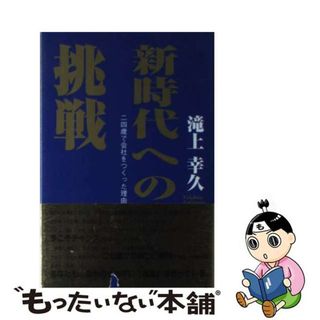 【中古】 新時代への挑戦 二四歳で会社をつくった理由/リム出版新社/滝上幸久