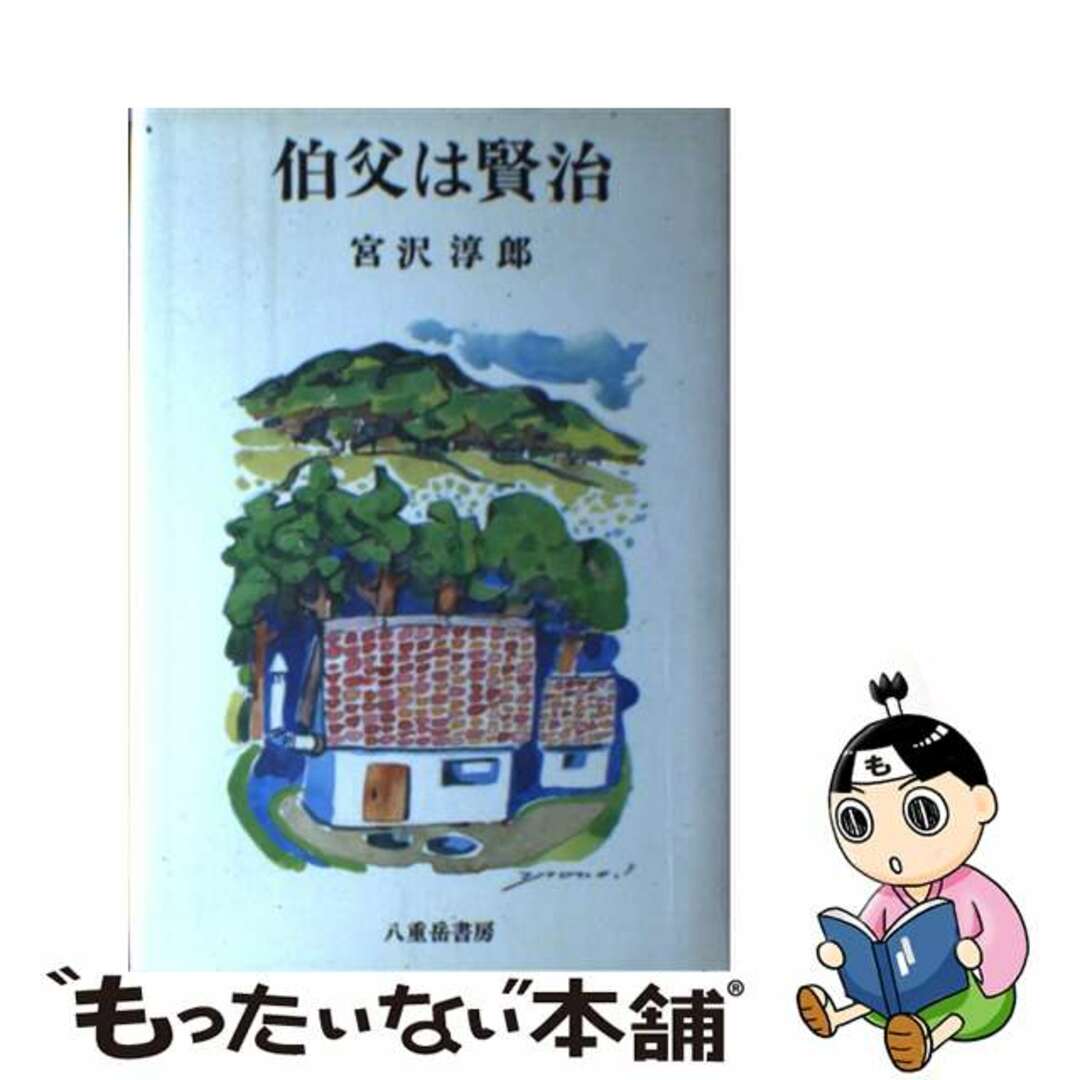 伯父は賢治/八重岳書房/宮沢淳郎