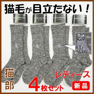 フェリシモ(FELISSIMO)のフェリシモ猫部★新品４足セット★定価5940円　猫毛かくれんぼソックス(ソックス)