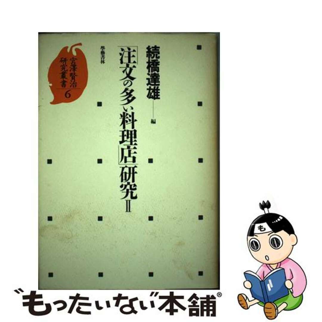 続橋達雄出版社宮沢賢治研究叢書 ６/学芸書林