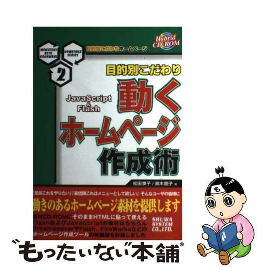 動くホームページ作成術 ＪａｖａＳｃｒｉｐｔ　＆　Ｆｌａｓｈ/秀和システム/松田享子（フリーライター）もったいない本舗書名カナ