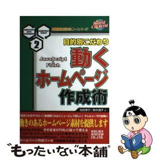 【中古】 動くホームページ作成術 ＪａｖａＳｃｒｉｐｔ　＆　Ｆｌａｓｈ/秀和システム/松田享子（フリーライター）(コンピュータ/IT)