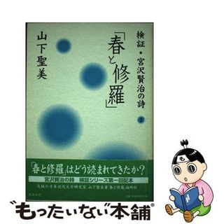 春と修羅/鳥影社/山下聖美