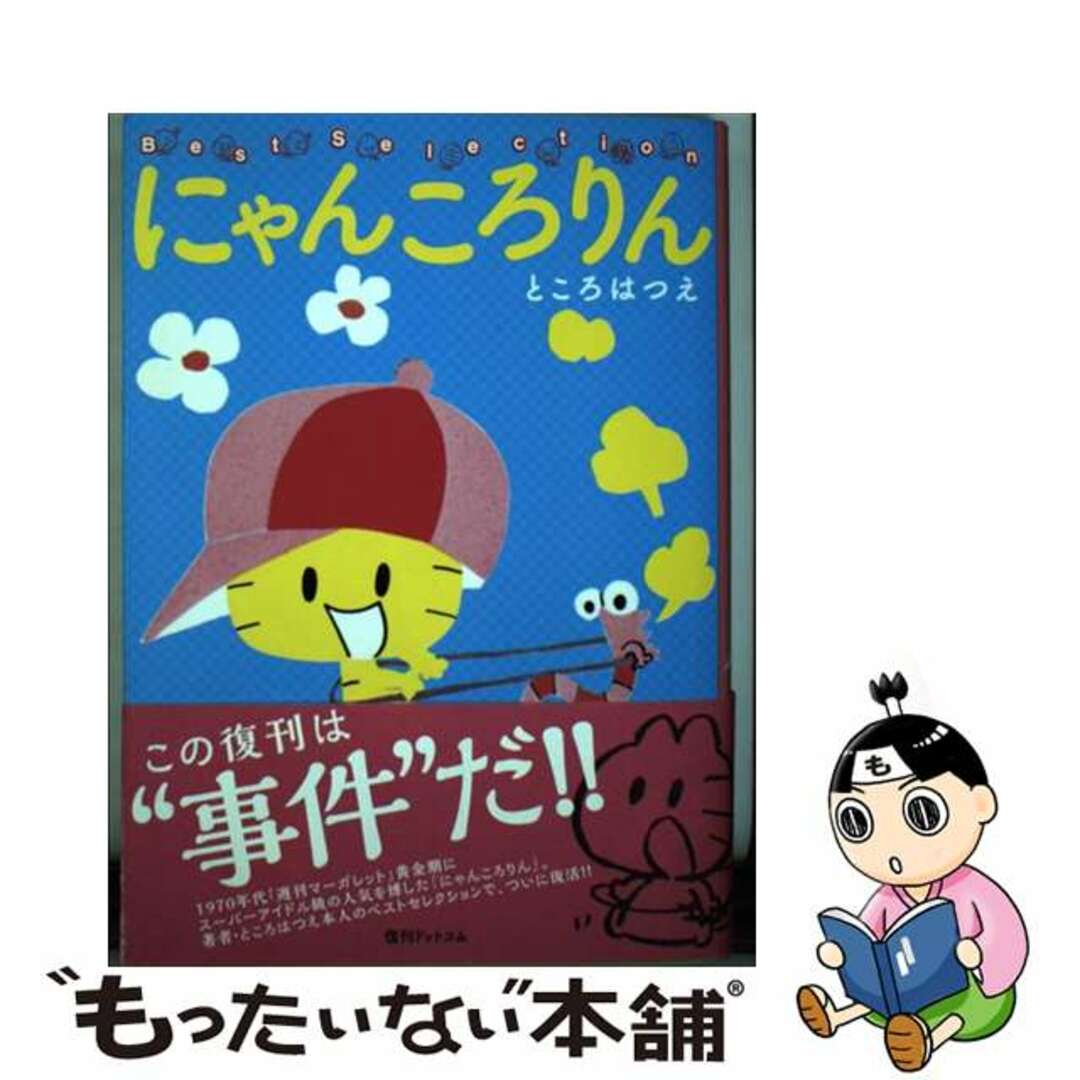 中古】 にゃんころりん Ｂｅｓｔ Ｓｅｌｅｃｔｉｏｎ/復刊ドットコム