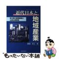 【中古】 近代日本と地域産業 東大阪の産業集積と主要企業群像/税務経理協会/武知