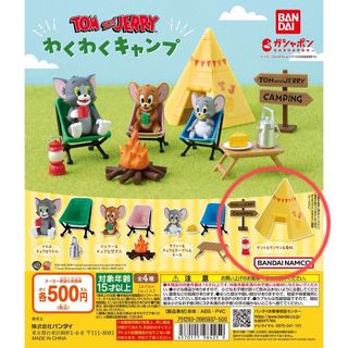 バンダイ(BANDAI)のトムとジェリー　わくわくキャンプ　テント　ガチャガチャ(その他)