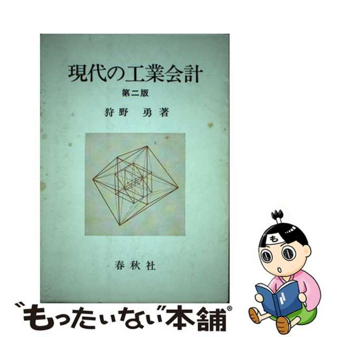 現代の工業会計/春秋社（千代田区）/狩野勇