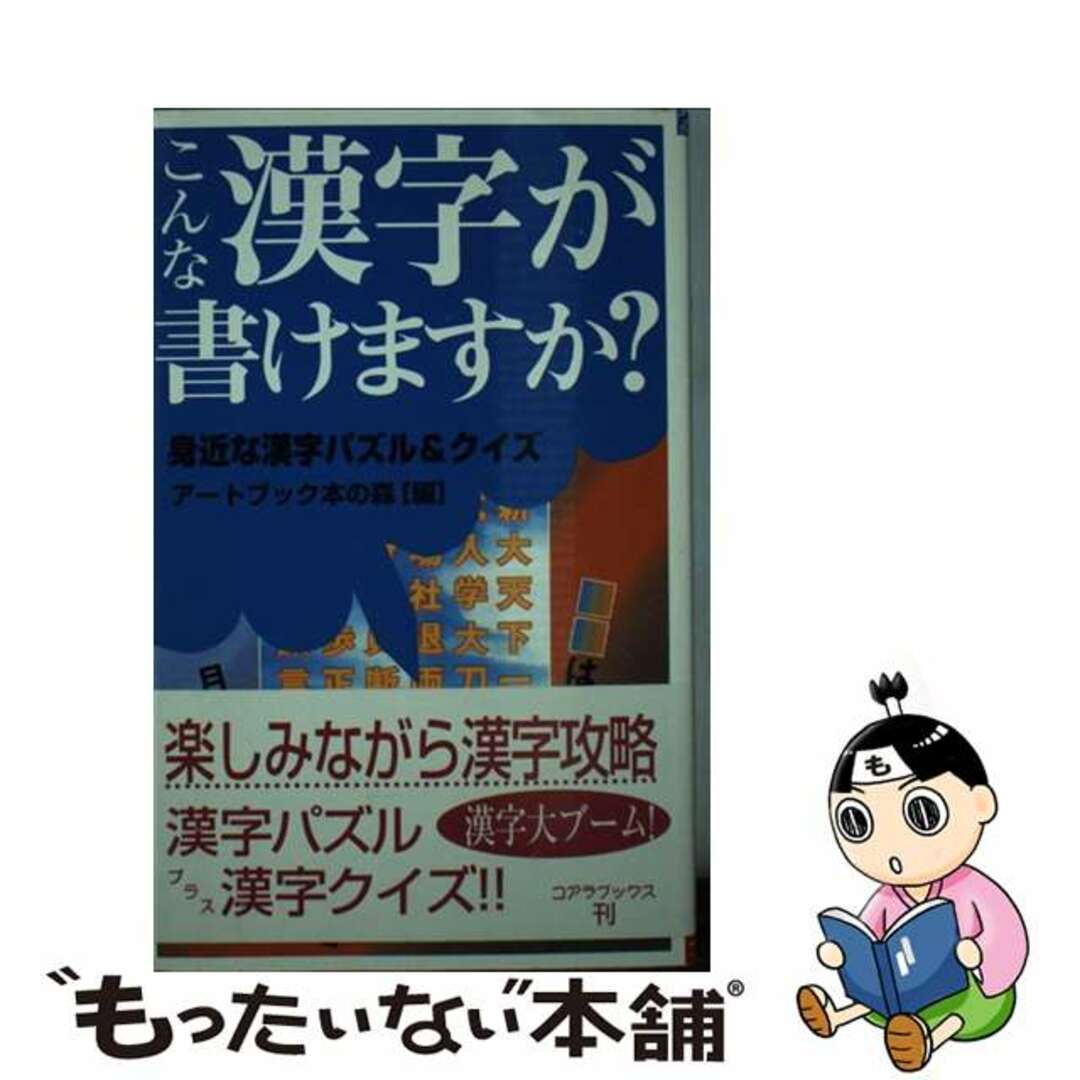 こんな漢字が書けますか？ 漢字ワンダー・パズル＆クイズ/アートブック本の森/アートブック本の森