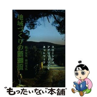 【中古】 地域づくりの新潮流 スローシティ／アグリツーリズモ／ネットワーク/彰国社/松永安光(科学/技術)