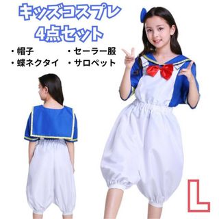 コスプレ衣装 キッズ L キャラクター 4点セット セーラー服 サロペット 仮装(衣装一式)