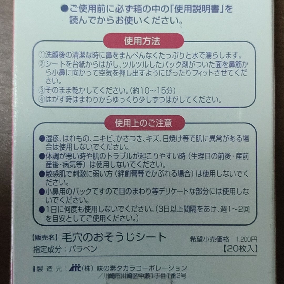 鼻用毛穴パック 毛穴のおそうじシート 7枚 コスメ/美容のスキンケア/基礎化粧品(パック/フェイスマスク)の商品写真