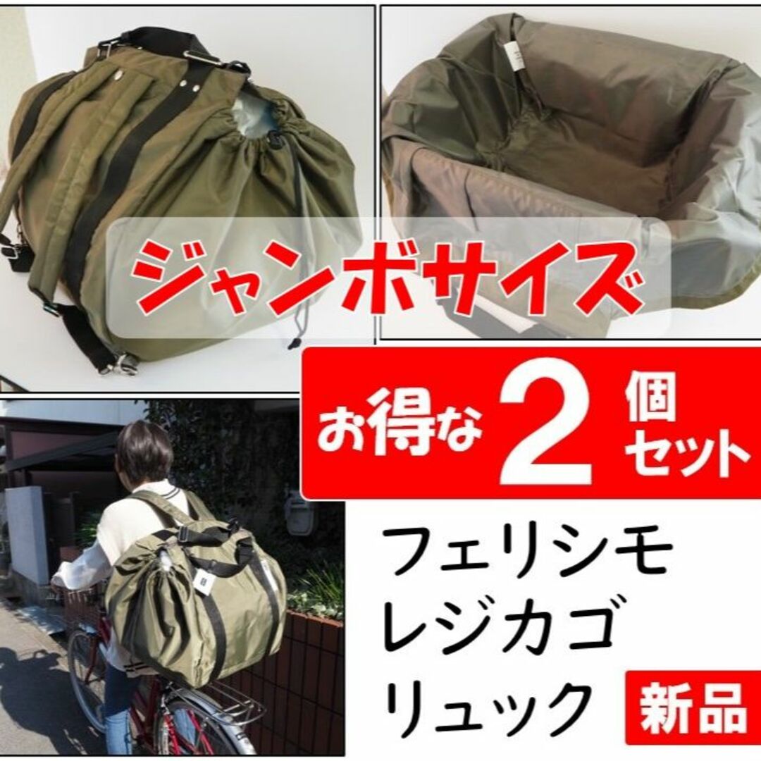 フェリシモ　レジカゴ　リュック　ジャンボ　カーキ　新品　未使用