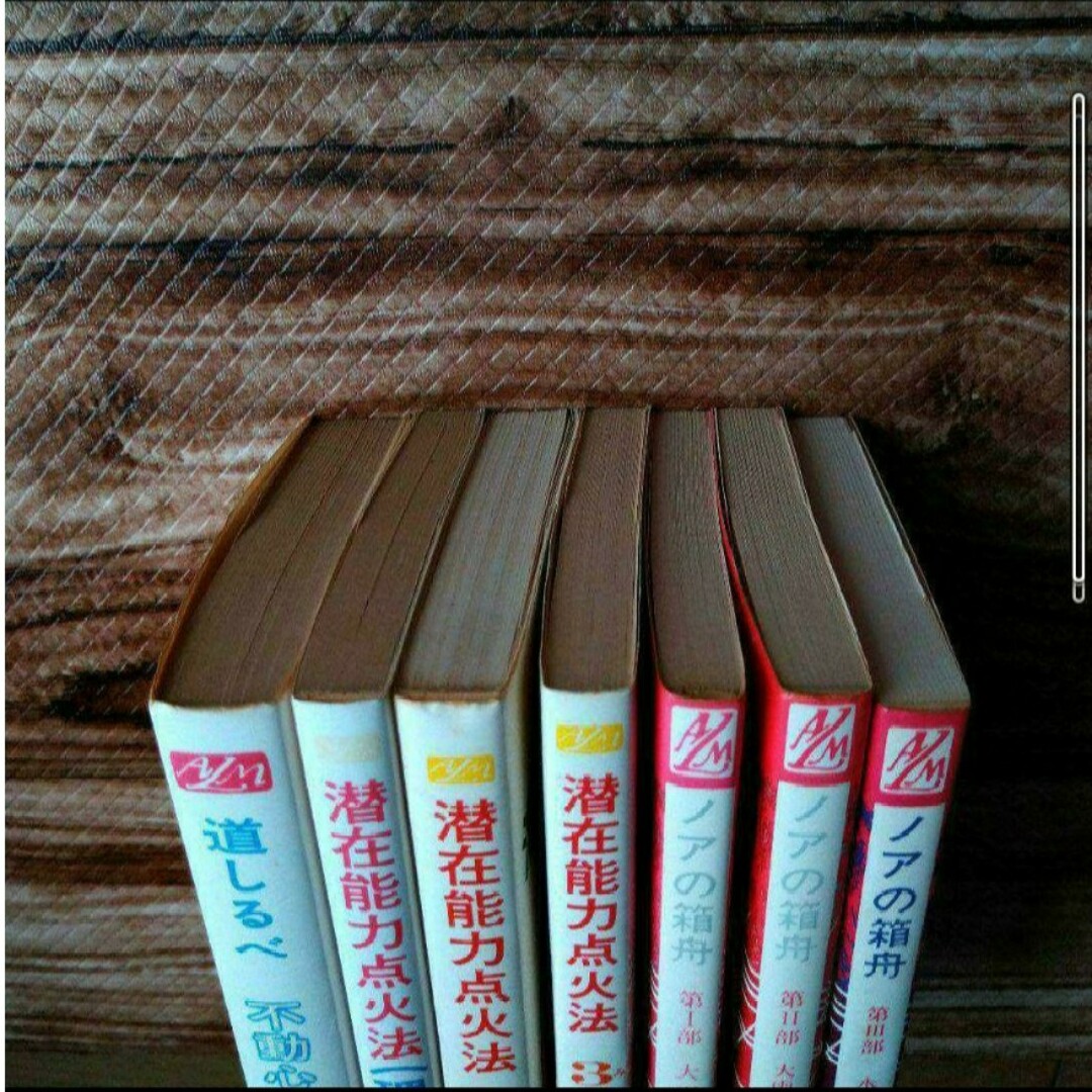 ノアの箱舟 潜在能力点火法 三木野吉 7冊 まとめ売り-