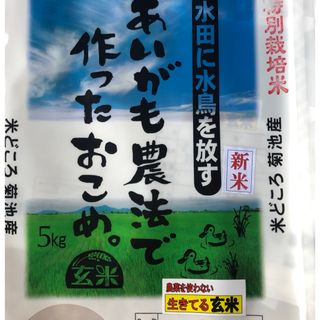 あいがも農法　無農薬　玄米5kg(米/穀物)