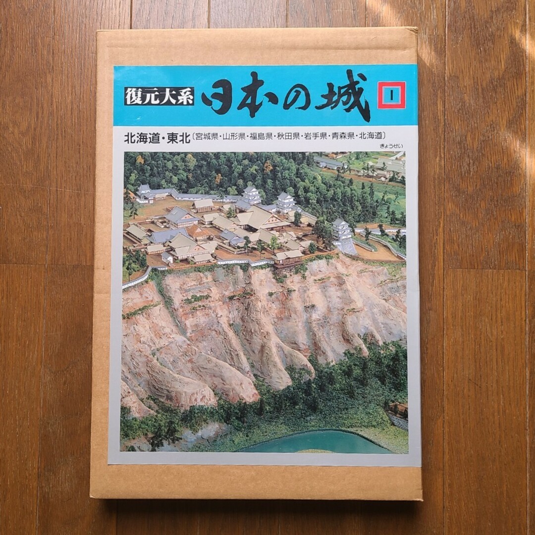 ぎょうせい(ギョウセイ)の復元体系 日本の城 第1巻 北海道 東北 ぎょうせい エンタメ/ホビーの本(その他)の商品写真