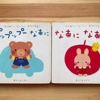 あらかわしずえ2冊セット★なあに なあに&プップップーなあに(絵本/児童書)