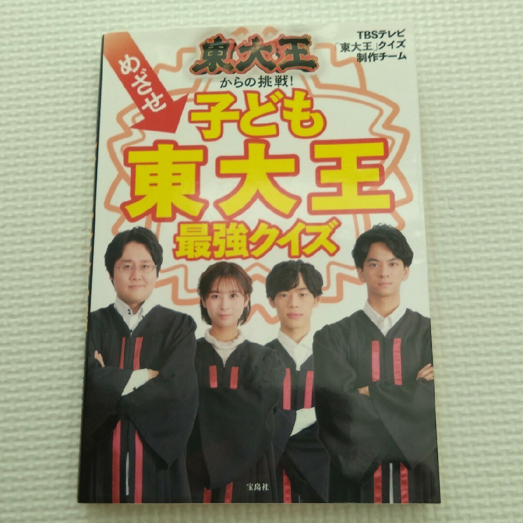 宝島社(タカラジマシャ)の東大王からの挑戦！めざせ子ども東大王最強クイズ エンタメ/ホビーの本(絵本/児童書)の商品写真