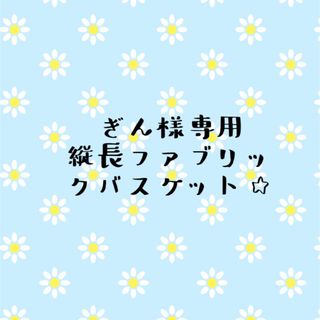 ぎん様専用　縦長ファブリックバスケット☆(ファブリック)