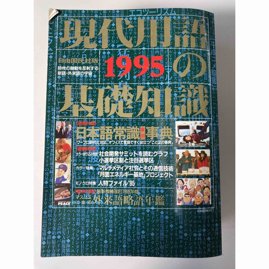 現代用語の基礎知識【1995】